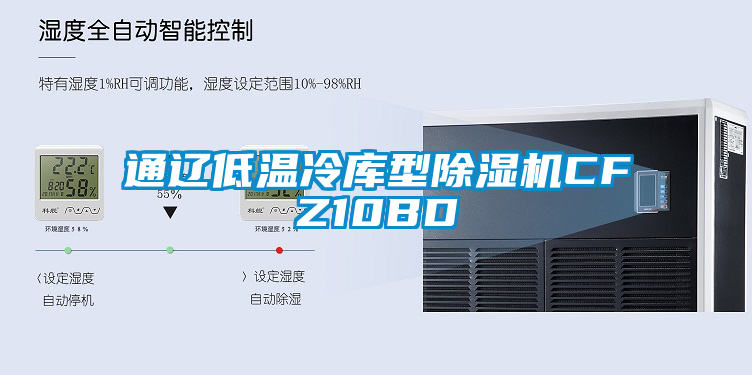 通辽低温冷库型除湿机CFZ10BD