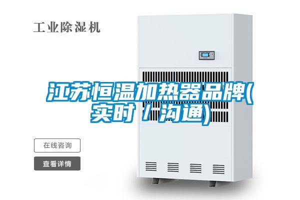 江苏恒温加热器品牌(实时／沟通)