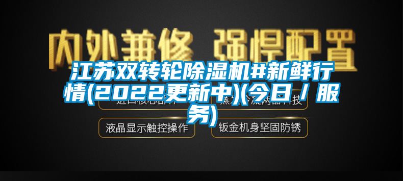 江苏双转轮除湿机#新鲜行情(2022更新中)(今日／服务)