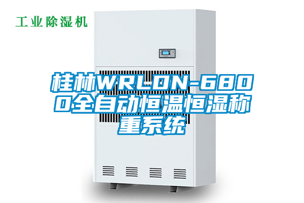 桂林WRLDN-6800全自动恒温恒湿称重系统