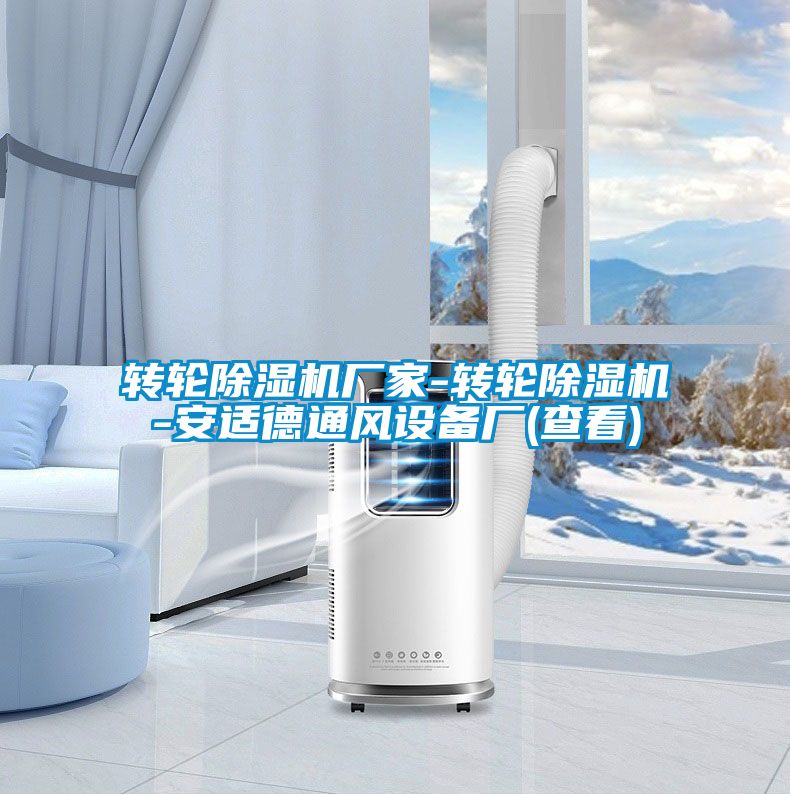 转轮除湿机厂家-转轮除湿机-安适德通风设备厂(查看)