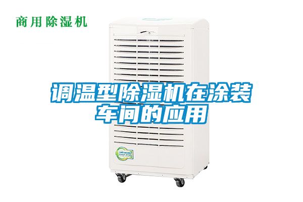调温型除湿机在涂装车间的应用