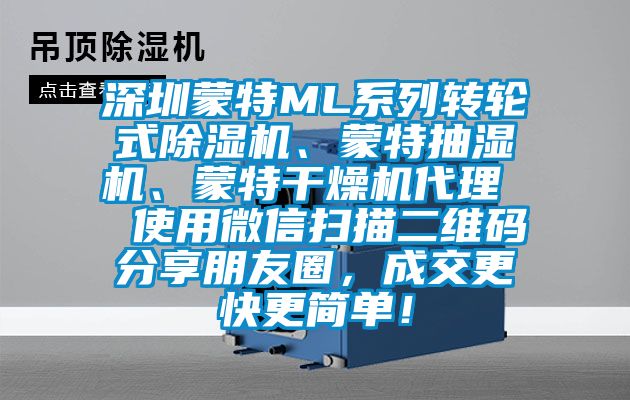 深圳蒙特ML系列转轮式除湿机、蒙特抽湿机、蒙特干燥机代理  使用微信扫描二维码分享朋友圈，成交更快更简单！