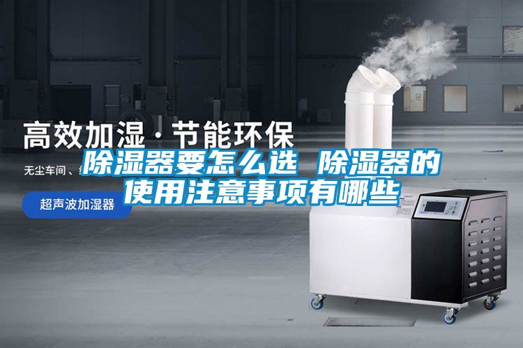 除湿器要怎么选 除湿器的使用注意事项有哪些