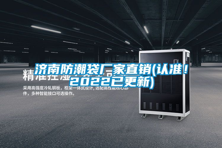 济南防潮袋厂家直销(认准！2022已更新)