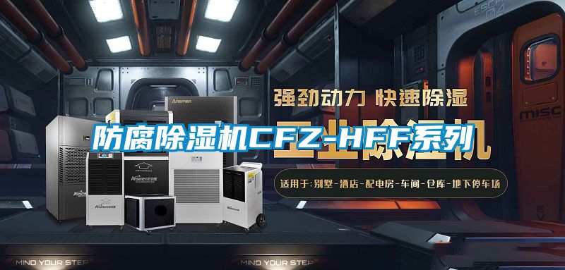 防腐除湿机CFZ-HFF系列