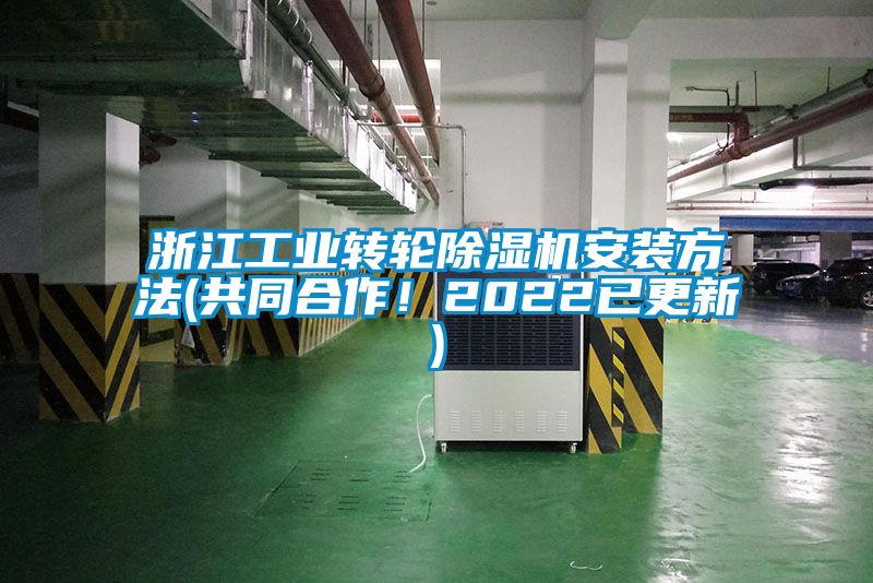 浙江工业转轮除湿机安装方法(共同合作！2022已更新)