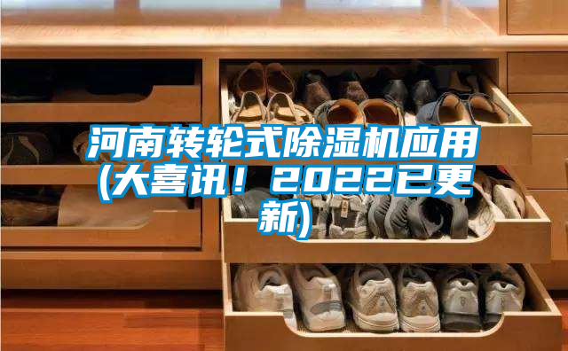 河南转轮式除湿机应用(大喜讯！2022已更新)