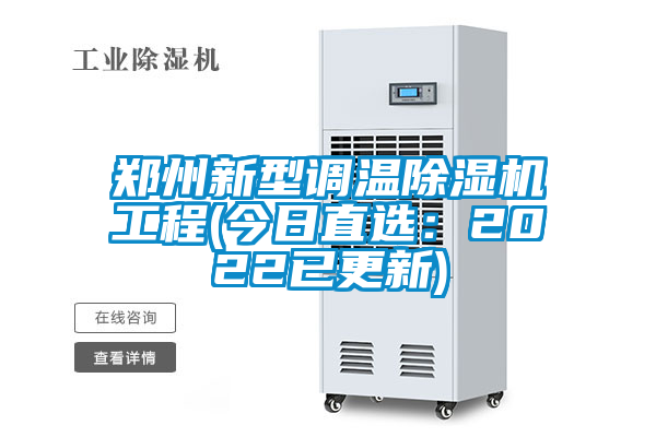郑州新型调温除湿机工程(今日直选：2022已更新)