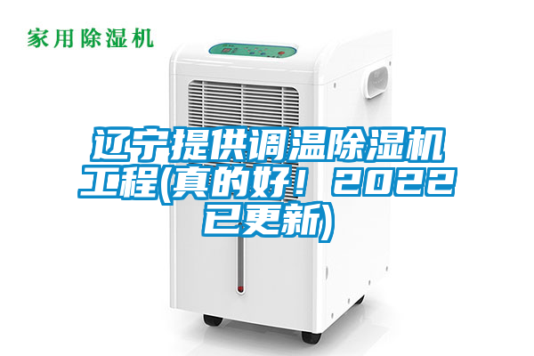 辽宁提供调温除湿机工程(真的好！2022已更新)