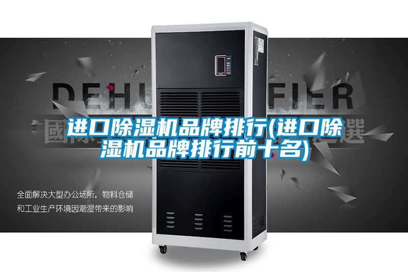 进口除湿机品牌排行(进口除湿机品牌排行前十名)