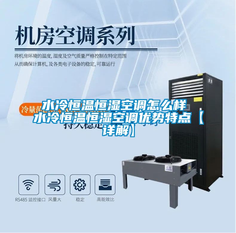 水冷恒温恒湿空调怎么样 水冷恒温恒湿空调优势特点【详解】