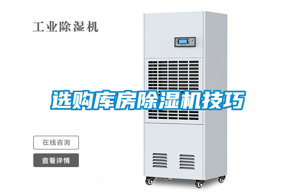选购库房除湿机技巧