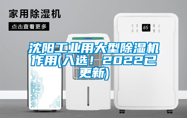 沈阳工业用大型除湿机作用(入选！2022已更新)