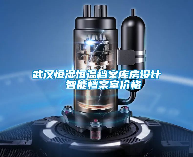 武汉恒湿恒温档案库房设计  智能档案室价格