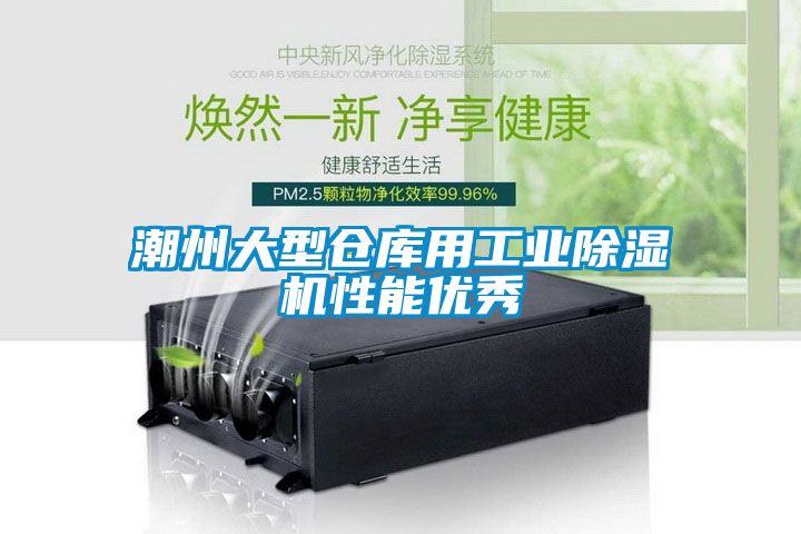 潮州大型仓库用工业除湿机性能优秀