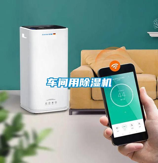 车间用除湿机