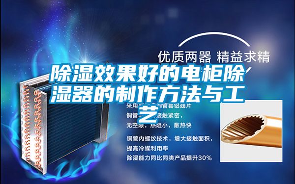 除湿效果好的电柜除湿器的制作方法与工艺