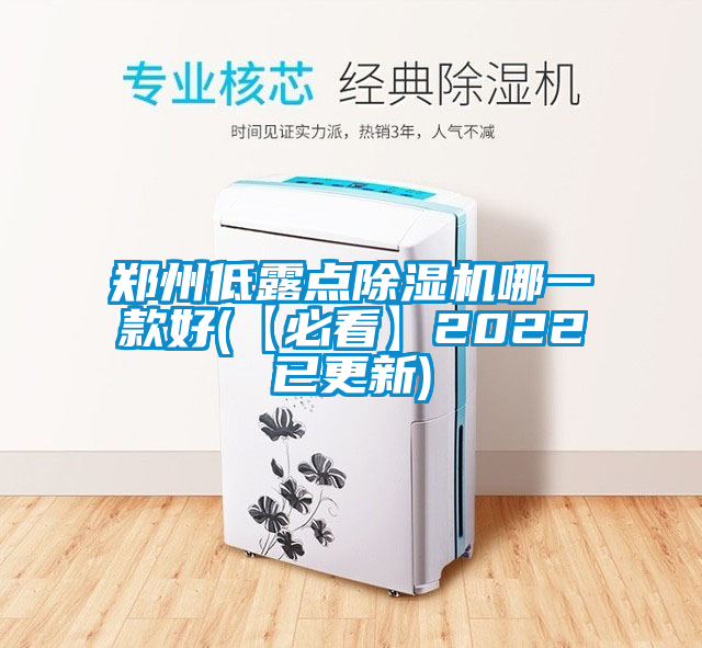 郑州低露点除湿机哪一款好(【必看】2022已更新)