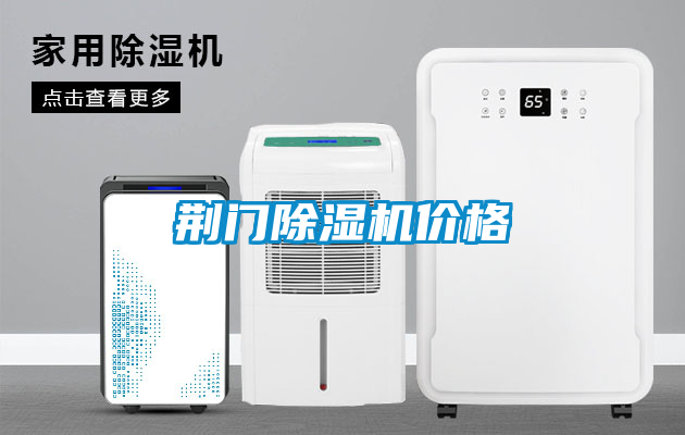 荆门除湿机价格
