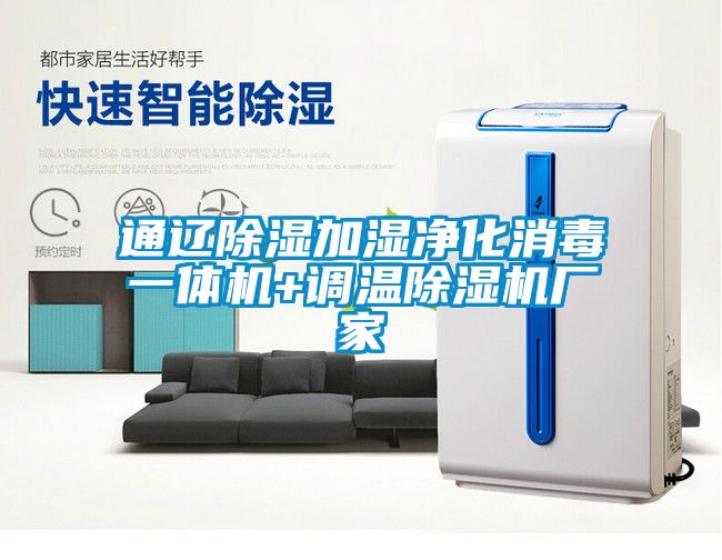 通辽除湿加湿净化消毒一体机+调温除湿机厂家