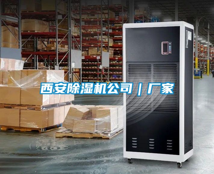 西安除湿机公司｜厂家