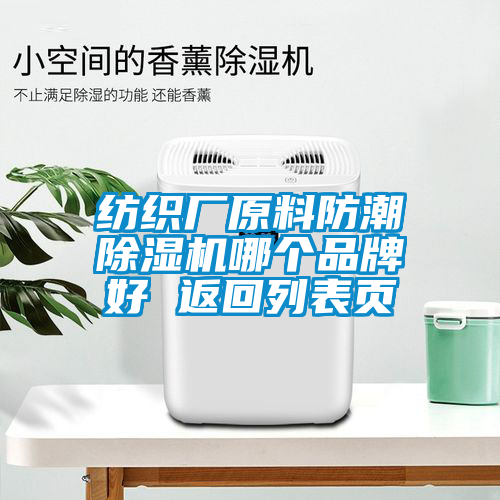 纺织厂原料防潮除湿机哪个品牌好 返回列表页