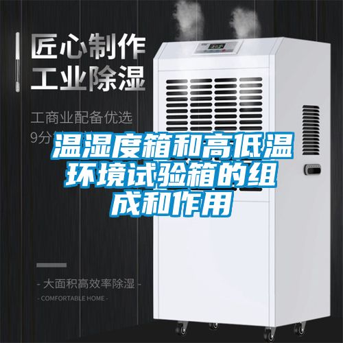 温湿度箱和高低温环境试验箱的组成和作用