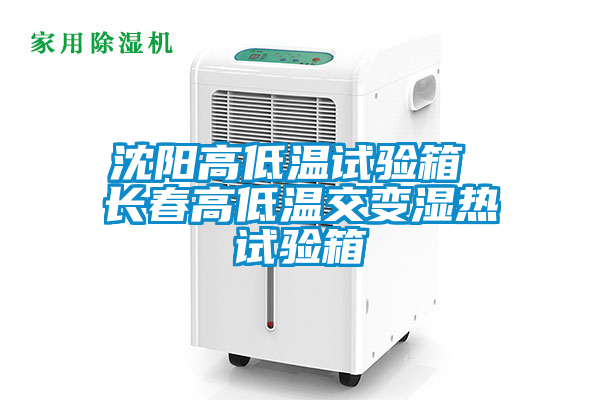 沈阳高低温试验箱 长春高低温交变湿热试验箱