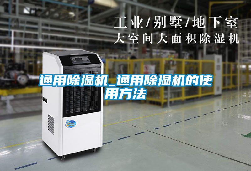 通用除湿机_通用除湿机的使用方法