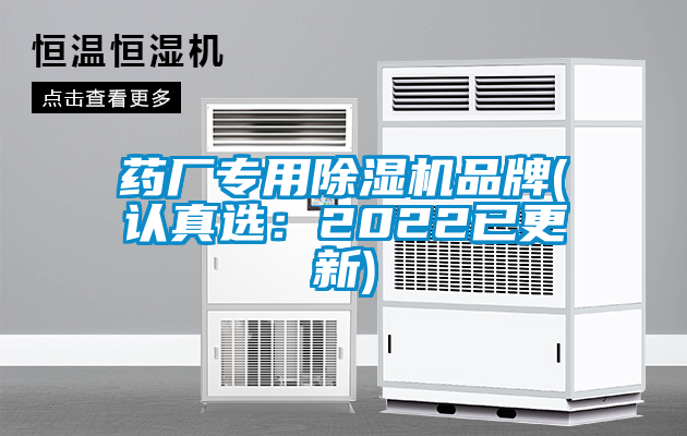 药厂专用除湿机品牌(认真选：2022已更新)