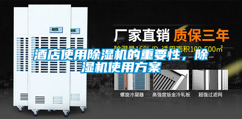 酒店使用除湿机的重要性，除湿机使用方案