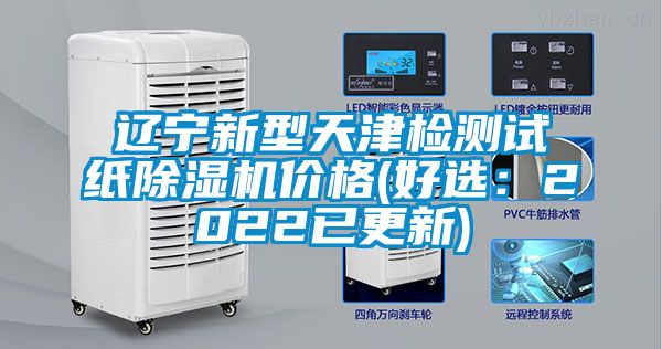 辽宁新型天津检测试纸除湿机价格(好选：2022已更新)