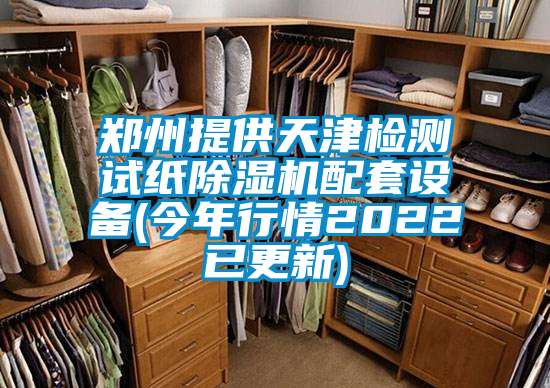 郑州提供天津检测试纸除湿机配套设备(今年行情2022已更新)
