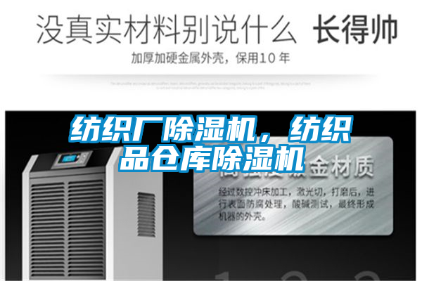 纺织厂除湿机，纺织品仓库除湿机
