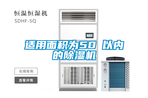 适用面积为50㎡以内的除湿机