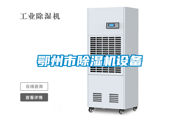 鄂州市除湿机设备