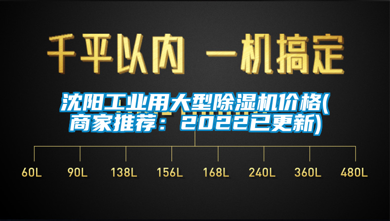 沈阳工业用大型除湿机价格(商家推荐：2022已更新)