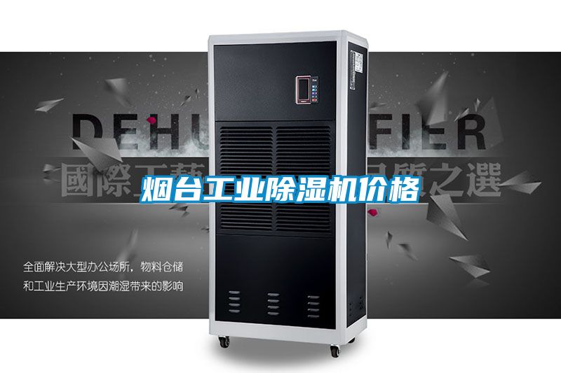 烟台工业除湿机价格