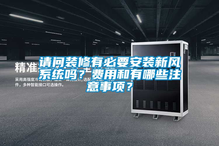 请问装修有必要安装新风系统吗？费用和有哪些注意事项？