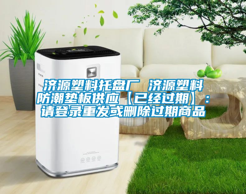 济源塑料托盘厂 济源塑料防潮垫板供应【已经过期】：请登录重发或删除过期商品