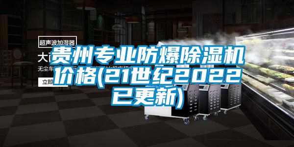 贵州专业防爆除湿机价格(21世纪2022已更新)