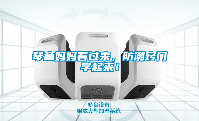琴童妈妈看过来，防潮窍门学起来！