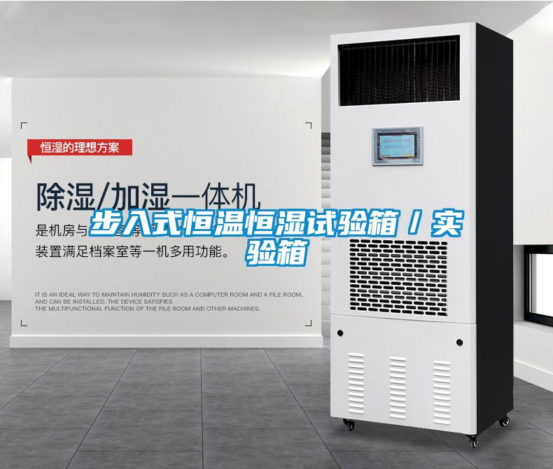 步入式恒温恒湿试验箱／实验箱