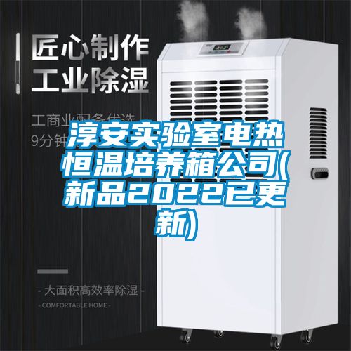 淳安实验室电热恒温培养箱公司(新品2022已更新)
