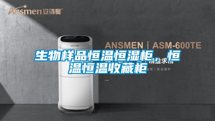 生物样品恒温恒湿柜，恒温恒温收藏柜