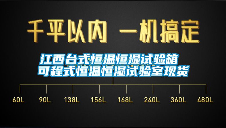江西台式恒温恒湿试验箱 可程式恒温恒湿试验室现货
