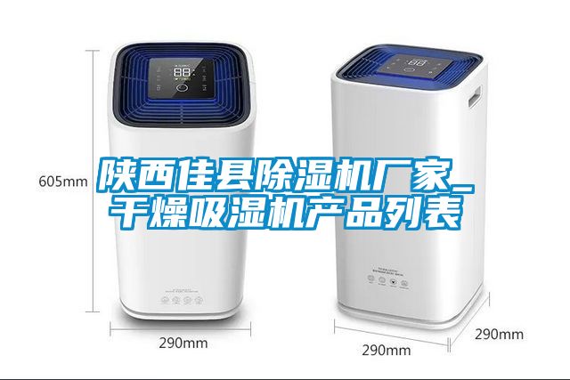 陕西佳县除湿机厂家_干燥吸湿机产品列表