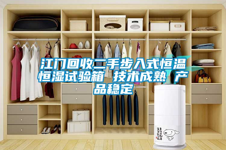 江门回收二手步入式恒温恒湿试验箱 技术成熟 产品稳定