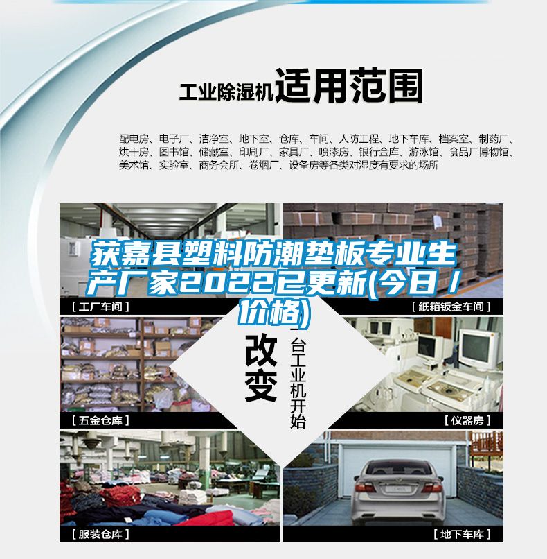 获嘉县塑料防潮垫板专业生产厂家2022已更新(今日／价格)